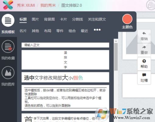 秀米編輯器怎么用？小編教你秀米編輯器排版的操作方法