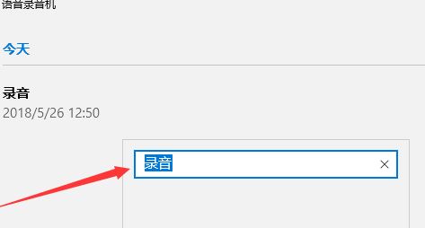 win10如何修改錄音文件中的文件名？教你修改錄音名的操作方法