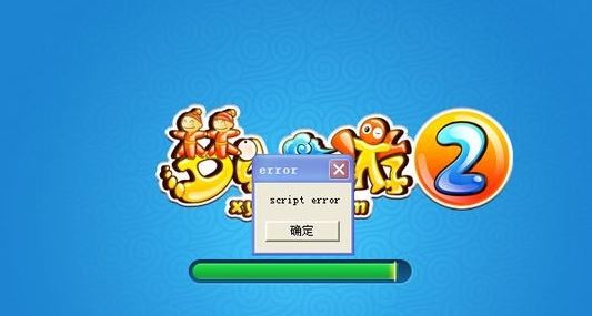 夢(mèng)幻西游2運(yùn)行提示:script error 該怎么辦?夢(mèng)幻西游script error的解決方法
