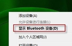 bluetooth外圍設備是什么？win7安裝bluetooth外圍設備的方法