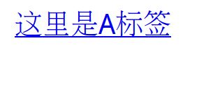 教你a標(biāo)簽去掉下劃線的詳細操作方法