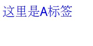 教你a標(biāo)簽去掉下劃線的詳細操作方法
