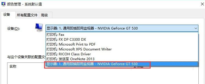 icm 校色文件怎么用？win10系統(tǒng)icm校色文件使用方法簡介