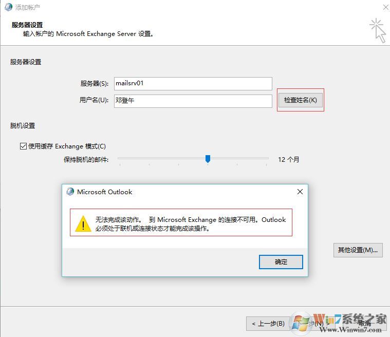 win7重做系統(tǒng) exchange連接不可用怎么辦？