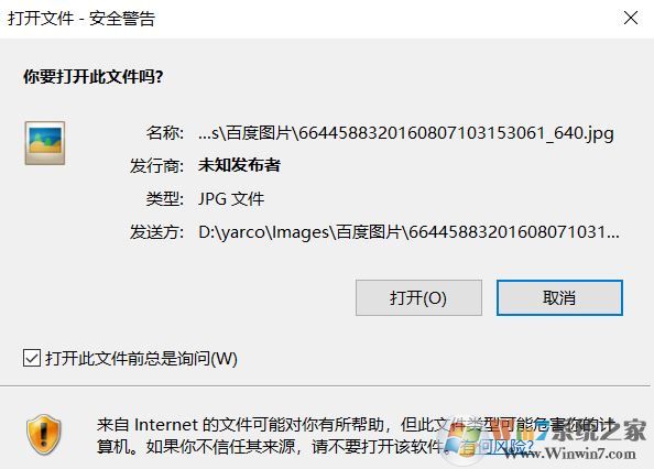 win10 打開圖片 安全警告怎么關(guān)閉？打開圖片總是有安全警告的解決方法