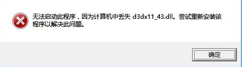win10計(jì)算機(jī)丟失d3dx11_43.dll怎么辦？丟失d3dx11_43.dll的解決方法