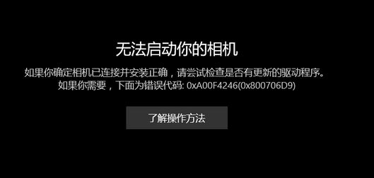 win10相機(jī)打不開：無法啟動你的相機(jī) 0x800706D9 的有效解決方法