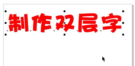 cdr怎么做雙層字？教你CorelDRAW 制作雙層字的方法