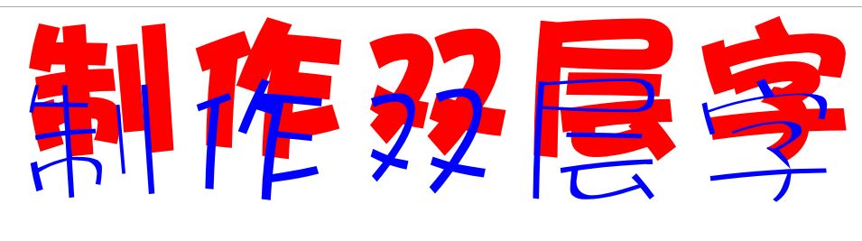cdr怎么做雙層字？教你CorelDRAW 制作雙層字的方法