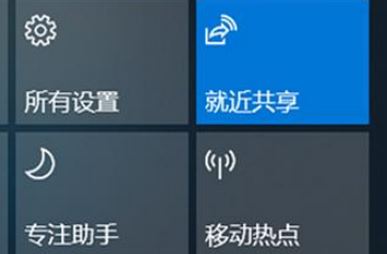 Win10就近共享功能怎么用？win10體驗(yàn)共享功能使用方法