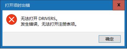 win10無法打開DRIVERS 發(fā)生錯(cuò)誤 無法打開注冊(cè)表項(xiàng)該怎么辦？