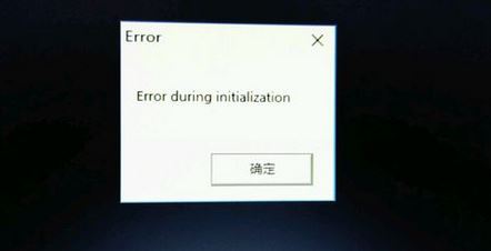 win10饑荒出現(xiàn)error during initialization怎么辦？（已修復(fù)）