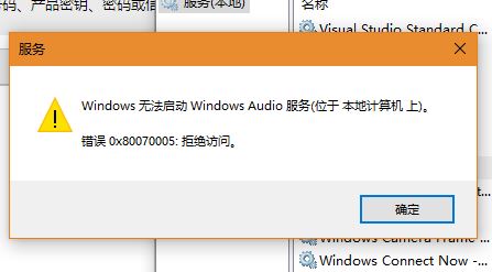 Win10系統(tǒng)Windows Audio無(wú)法啟動(dòng)0x80070005 拒絕訪問(wèn)怎么辦？