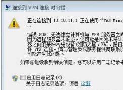 Win7系統(tǒng)遠(yuǎn)程連接到工作網(wǎng)絡(luò)錯(cuò)誤809解決方法