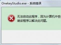 Win7系統(tǒng)開機(jī)出現(xiàn)系統(tǒng)錯(cuò)誤ActiveDetect32.dll丟失的解決方法