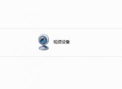 Win7系統(tǒng)怎么刪除計(jì)算機(jī)里的視頻設(shè)備？