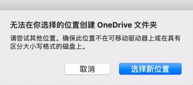 MAC：無法在你選擇的位置創(chuàng)建oneDrive文件夾怎么辦？