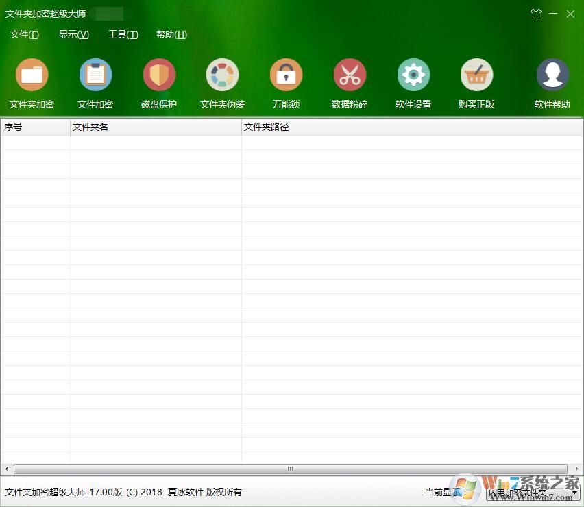 文件夾加密超級大師 v17.0官方免費(fèi)版