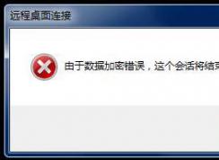 win7遠(yuǎn)程桌面：由于數(shù)據(jù)加密錯(cuò)誤 無法連接到遠(yuǎn)程桌面的解決方法
