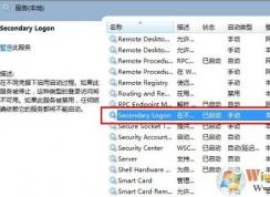 win7系統(tǒng)secondary logon服務(wù)怎么開啟？（已解決）