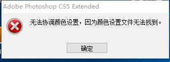 ps無法協(xié)調(diào)顏色設(shè)置無法運行怎么辦？（已解決）