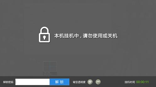 鎖屏掛機(jī)工具|網(wǎng)吧電腦掛機(jī)鎖屏工具免費版v2.5.1.8