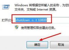 win7電腦怎么設(shè)置自動(dòng)關(guān)機(jī)時(shí)間？（教你設(shè)置自動(dòng)關(guān)機(jī)的方法）