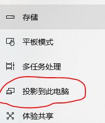 win10怎么投影到此電腦呢？投影到此電腦設(shè)置教程