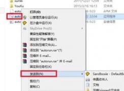win7系統(tǒng)怎么在沙盤中運行程序？win7沙盤運行指定程序教程