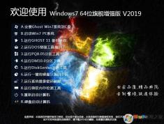 Win7系統(tǒng)免費下載,2019最佳Win7旗艦版推薦下載排行