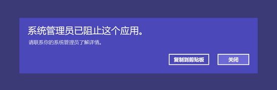 win10應(yīng)用商店打不開:系統(tǒng)管理員已阻止這個應(yīng)用 的解決方法