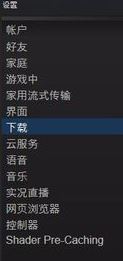 steam下載游戲慢怎么辦？加快steam游戲下載速度教程