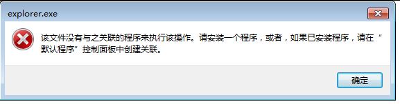 win7右鍵清空剪貼板 沒有與之關(guān)聯(lián)的程序執(zhí)行該操作 怎么辦？