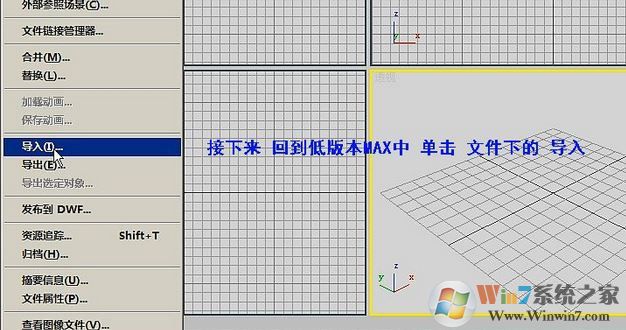 如何在低版本3DMAX中打開(kāi)高版本文件？3dmax低版本打開(kāi)高版本教程