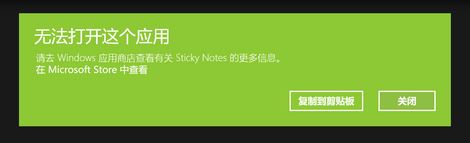 win10運行sticky notes：無法打開這個應(yīng)用 的解決方法