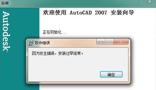 win7旗艦版安裝cad因為發(fā)生錯誤安裝過早結(jié)束怎么辦？