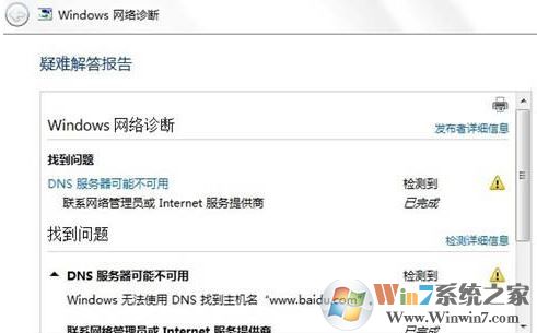 win7旗艦版dns配置錯(cuò)誤怎么辦?教你修復(fù)dns配置出錯(cuò)無法上網(wǎng)的問題