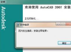 win7旗艦版安裝cad因為發(fā)生錯誤安裝過早結(jié)束怎么辦？