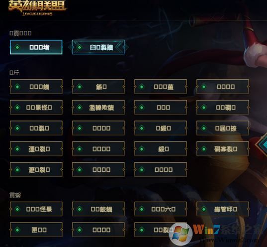 win10系統(tǒng)英雄聯(lián)盟選區(qū)名都是“口口”怎么辦?(已解決)
