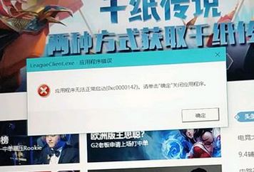 win10運(yùn)行LOL應(yīng)用程序錯(cuò)誤:0xc0000142 無法正常啟動(dòng)的解決方法
