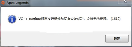 win7系統(tǒng)Apex英雄VC++runtime安裝錯(cuò)誤沒有安裝成功解決方法
