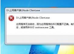 應(yīng)用程序無法啟動(dòng),應(yīng)用程序的并行配置不正確完美解決方法