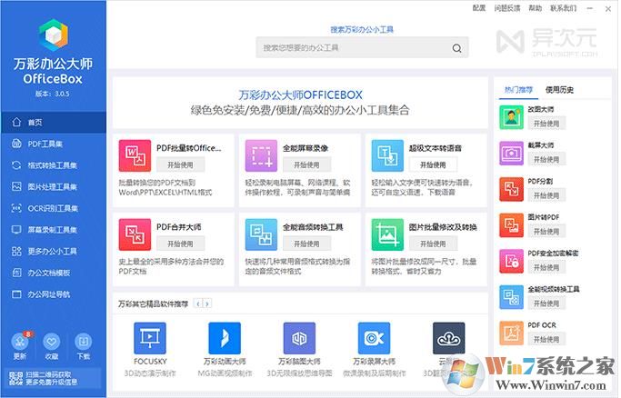 辦公軟件(PDF,文字識別,格式轉(zhuǎn)換小工具集合) V3.0綠色版