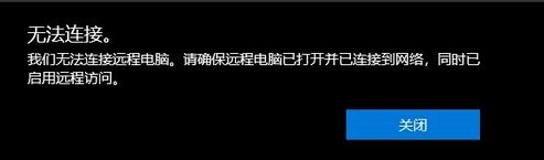 win10遠(yuǎn)程桌面:請(qǐng)確保遠(yuǎn)程電腦已打開并已連接到網(wǎng)絡(luò) 同時(shí)已啟用遠(yuǎn)程訪問(wèn)
