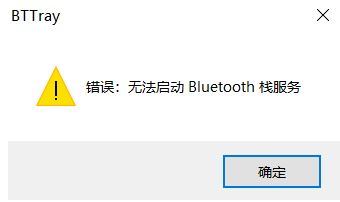 win10開機提示：無法啟動Bluetooth棧服務 修復方法