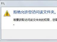 win7旗艦版U盤(pán)打不開(kāi)：拒絕你訪(fǎng)問(wèn)該文件夾 的解決方法
