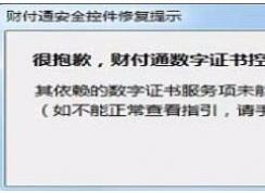 Win7財(cái)付通安全控件安裝失敗,數(shù)字證書控件未能正常工作解決方法
