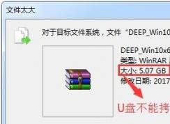 win7旗艦版u盤提示文件過大怎么辦？（已解決）