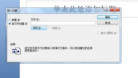 ppt如何插入word文檔？教你在ppt幻燈片添加word文檔