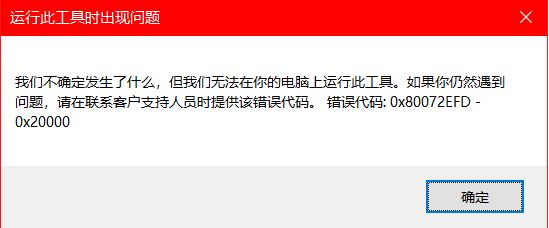 win10安裝程序錯(cuò)誤：0x80072EFD-0x20000怎么辦？（已解決）